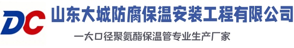 洛川大城防腐保温安装工程有限公司